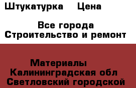 Штукатурка  › Цена ­ 190 - Все города Строительство и ремонт » Материалы   . Калининградская обл.,Светловский городской округ 